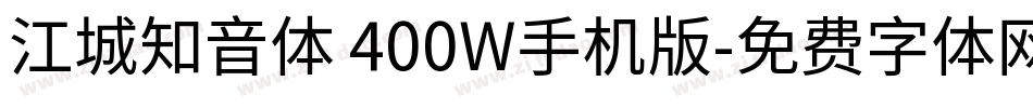 江城知音体 400W手机版字体转换